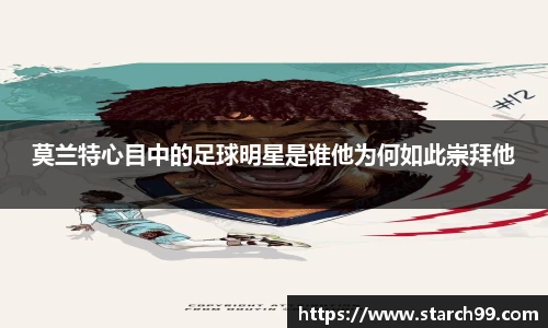 莫兰特心目中的足球明星是谁他为何如此崇拜他