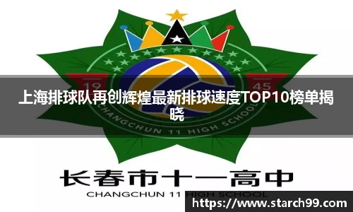 上海排球队再创辉煌最新排球速度TOP10榜单揭晓