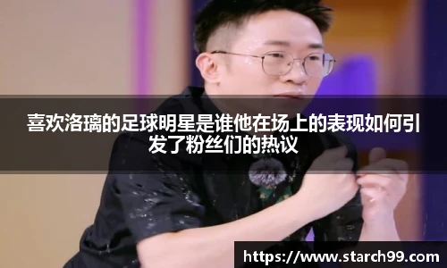 喜欢洛璃的足球明星是谁他在场上的表现如何引发了粉丝们的热议