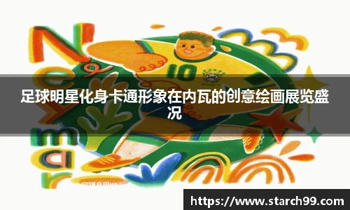 足球明星化身卡通形象在内瓦的创意绘画展览盛况