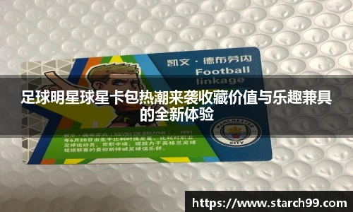 足球明星球星卡包热潮来袭收藏价值与乐趣兼具的全新体验