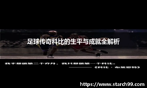 足球传奇科比的生平与成就全解析